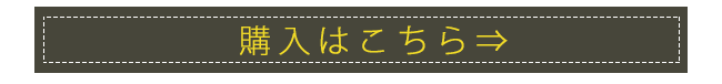 購入はこちら